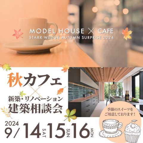 『秋カフェ×モデルハウス見学＆新築・リノベ建築相談会』